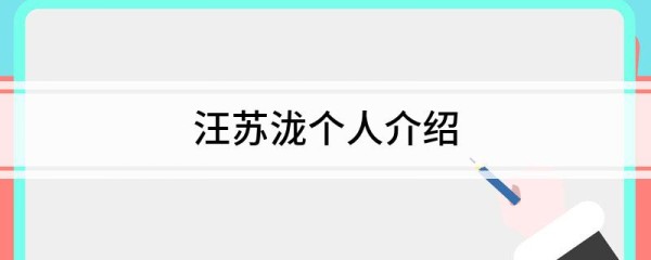 汪苏泷个人介绍