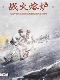 战火熔炉