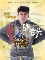 嘿，老头！