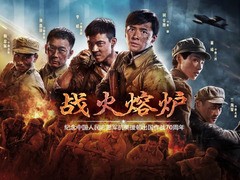 战火熔炉 岳云鹏