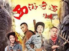 西游奇遇外传 岳云鹏