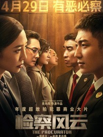 检察风云