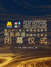 第二十二届上影节电影频道传媒关注单元闭幕式