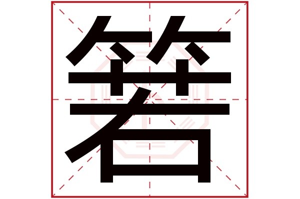 箬字