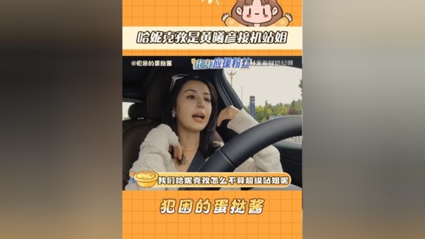 哈妮克孜是黄曦彦接机站姐  我们哈妮克孜 怎么不算超级站姐呢！！