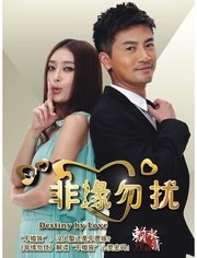 非缘勿扰