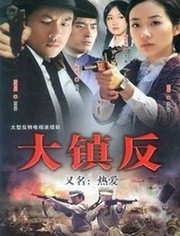 大镇反