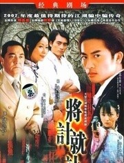 将计就计