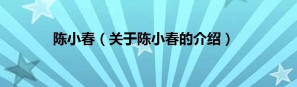 陈小春（关于陈小春的介绍）