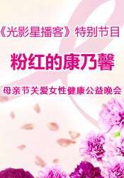 粉红的康乃馨——母亲节关爱女性健康公益晚会