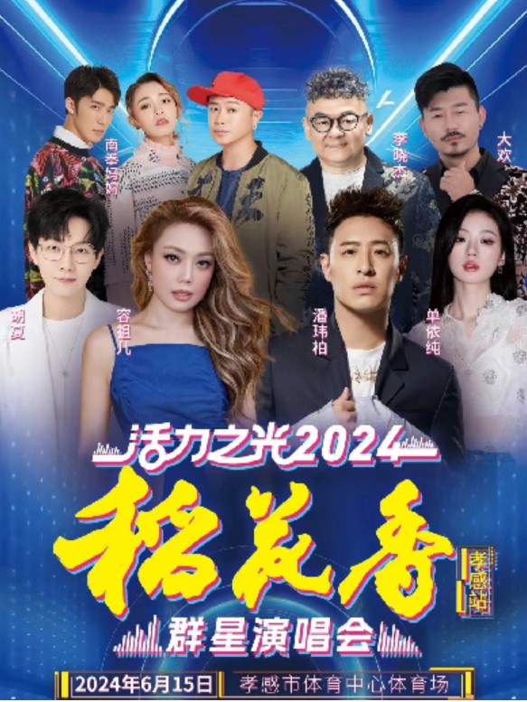 2024孝感活力之光群星演唱会(时间+地址+阵容名单+门票购票)
