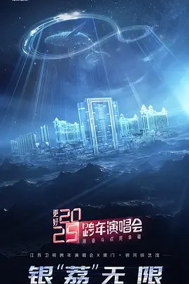 更好2025·江苏卫视跨年<a target=