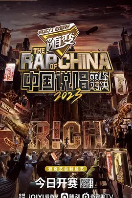 中国说唱巅峰对决2023