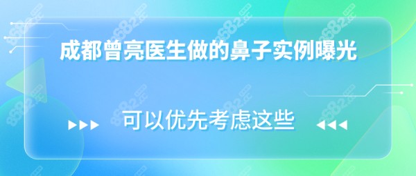 成都曾亮医生做的鼻子实例曝光:术后揉捏不变形,3w多花的值