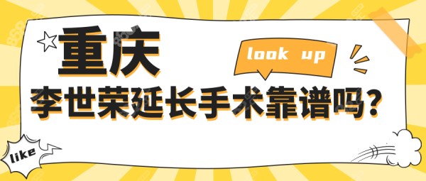 重庆李世荣延长手术靠谱!隐痕切口0.5cm,长度从8cm到12.5cm值了