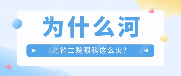 河北省二院眼科预约挂号:医生号这样抢+24小时电话+微信秒约