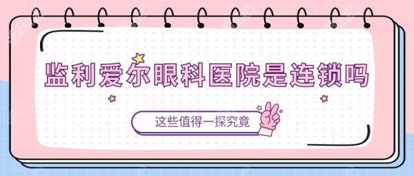 监利爱尔眼科医院是连锁吗?对比精彩眼科医院哪个好