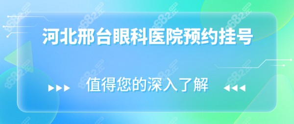 河北邢台眼科医院预约挂号,24小时电话预约免排队攻略