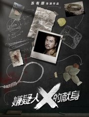 嫌疑人X的献身