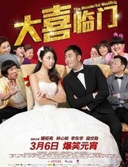 大喜临门