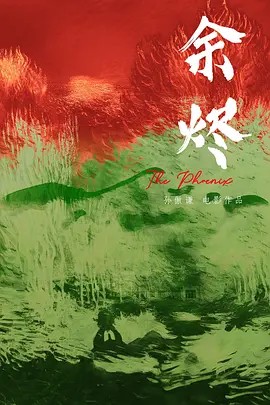 余烬