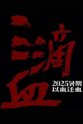 三滴血