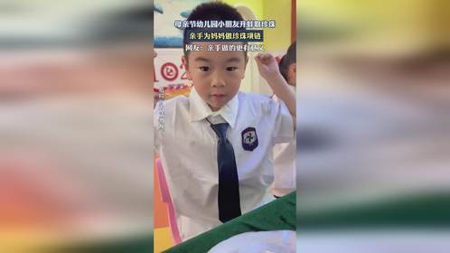 母亲节幼儿园小朋友开蚌取珍珠，亲手为妈妈做珍珠项链。