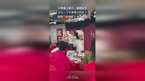 订婚宴上新人一起抛彩带，女生一个手滑竟全扔走了。