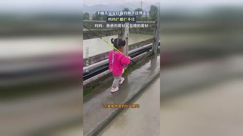 下雨天宝宝扛着钓鱼竿往外走，妈妈拦都拦不住。