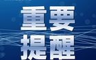 关于永辉超市闭店的告知书