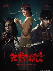 失控谎言