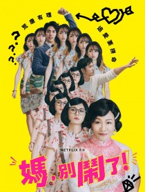 妈,别闹了!