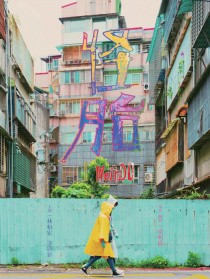 怪胎