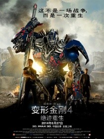 变形金刚4:绝迹重生