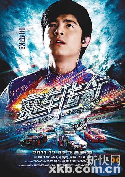 王柏杰《赛车传奇》