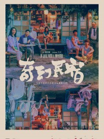 奇幻民宿