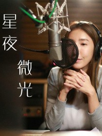 星夜微光