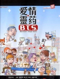 爱情灵药