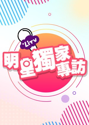 LiTV獨家明星特企