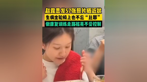 赵露思发57张照片晒近状，生病坐轮椅上也不忘“比耶”，做康复训练走路摇晃不受控制。