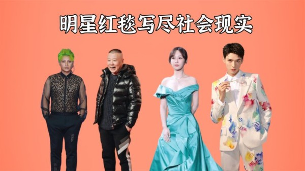 明星红毯写尽社会现实，杨紫镜头被切向龚俊，陈志朋穿衣没有自由