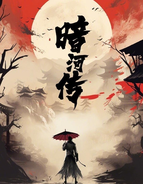 暗河传