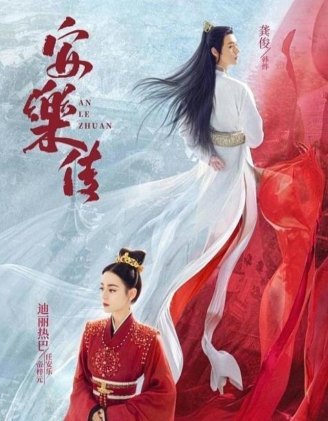 安乐传