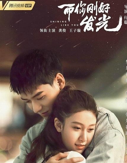 而你刚好发光