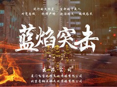 蓝焰突击 任嘉伦