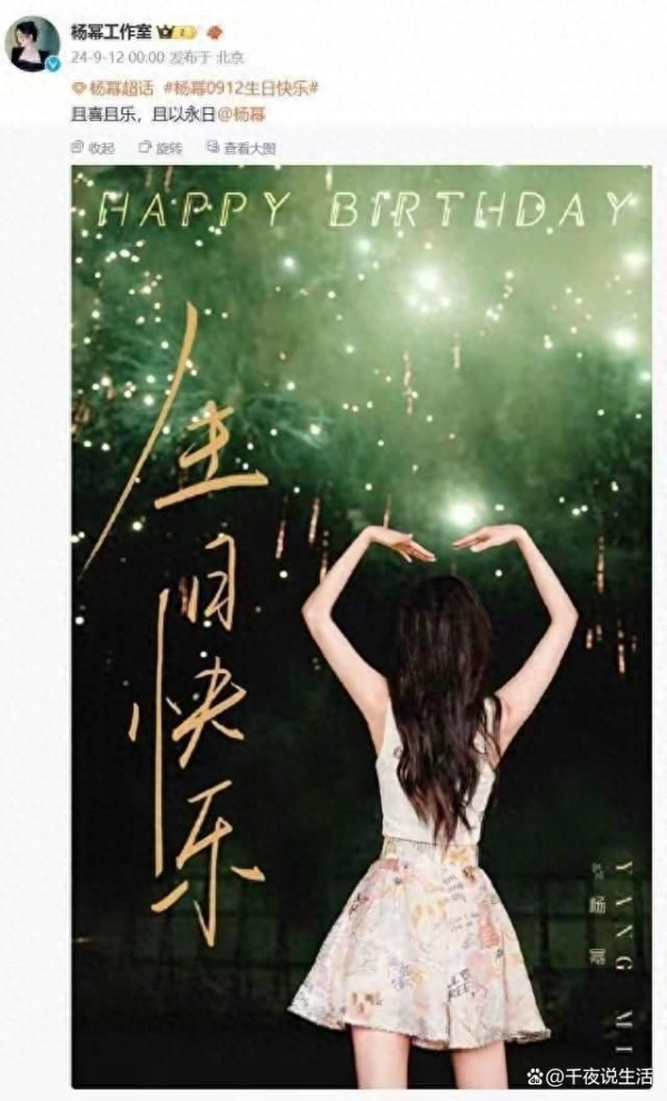 杨幂生日盛典：娱乐圈明星表现与热度的全景透视