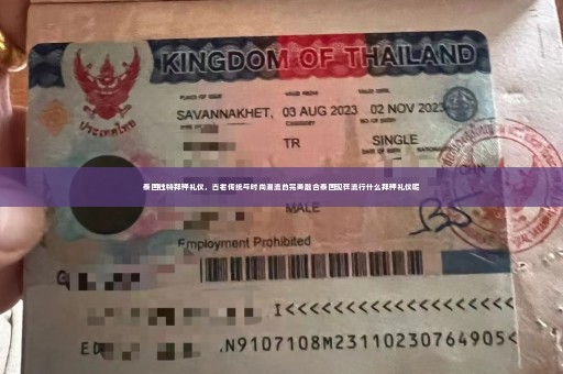 泰国独特拜神礼仪，古老传统与时尚潮流的完美融合泰国现在流行什么拜神礼仪呢