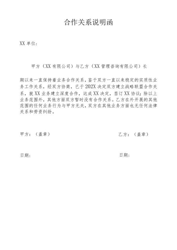 合作关系说明函.docx_第1页