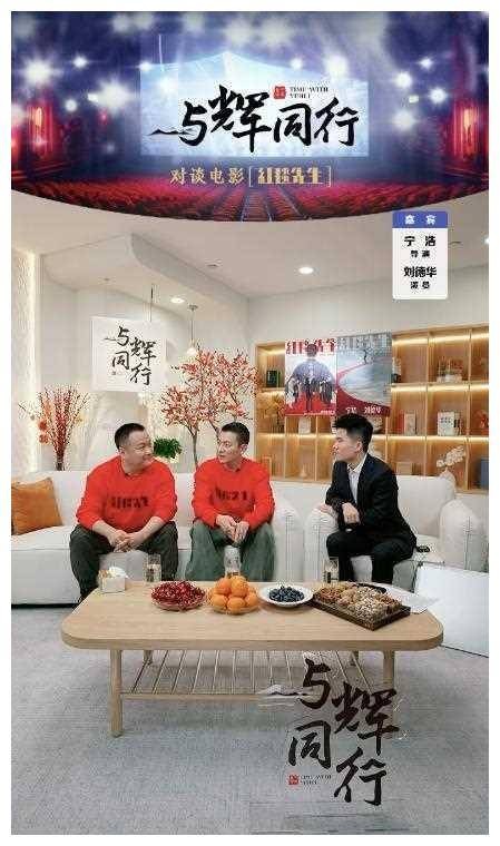 刘德华加入“与辉同行”直播间，巨星互动，擦出璀璨火花！