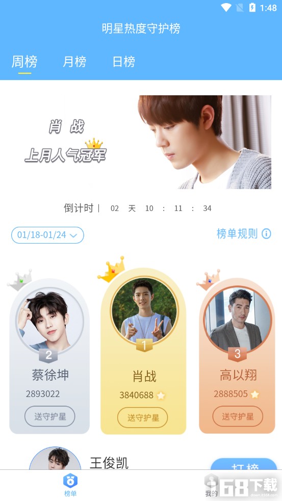 明星热度守护榜